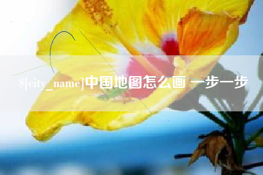 东莞中国地图怎么画 一步一步