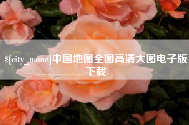 东莞中国地图全图高清大图电子版下载