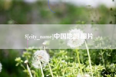 东莞中国地图,图片