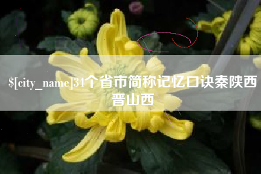 东莞34个省市简称记忆口诀秦陕西晋山西