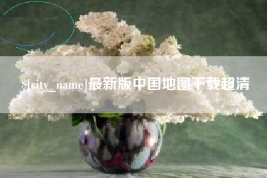 东莞最新版中国地图下载超清