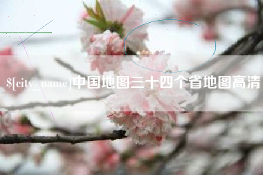 东莞中国地图三十四个省地图高清