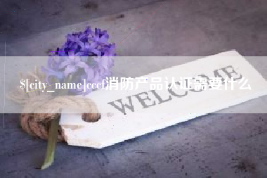 东莞cccf消防产品认证需要什么