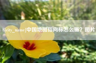 东莞中国地图指向标怎么画？图片