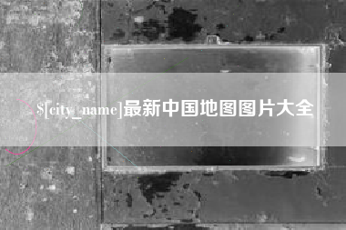 东莞最新中国地图图片大全