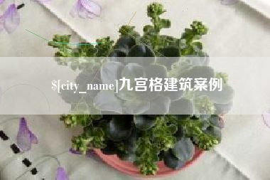 东莞九宫格建筑案例