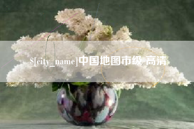 东莞中国地图市级 高清