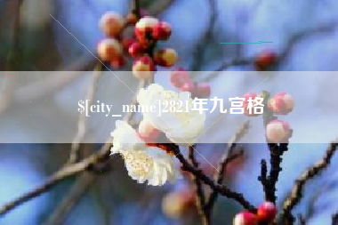 东莞2821年九宫格