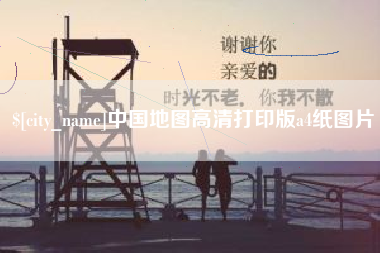 东莞中国地图高清打印版a4纸图片