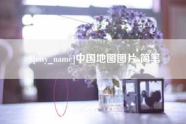 东莞中国地图图片 简笔