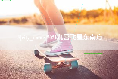 东莞2021九宫飞星东南方