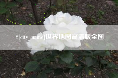 东莞世界地图高清版全图