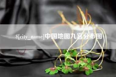 东莞中国地图九宫分布图