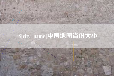 东莞中国地图省份大小