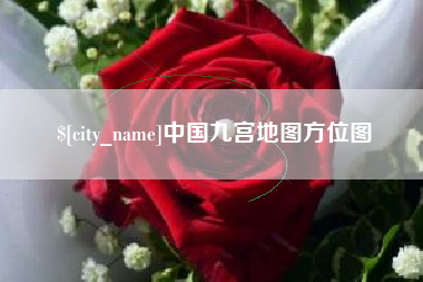 东莞中国九宫地图方位图