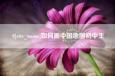 东莞如何画中国地图初中生