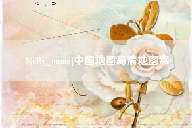 东莞中国地图高清地图窝