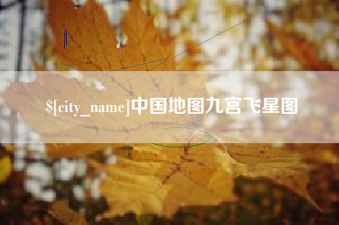东莞中国地图九宫飞星图