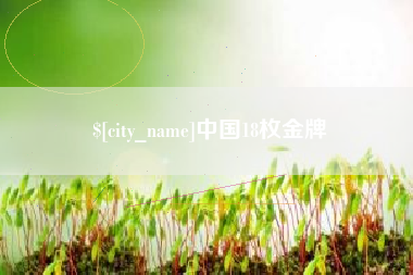 东莞中国18枚金牌