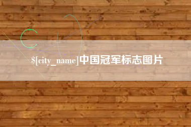 东莞中国冠军标志图片