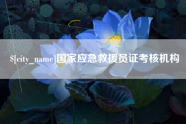 东莞国家应急救援员证考核机构