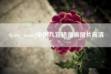 东莞中国九宫格漫画图片高清