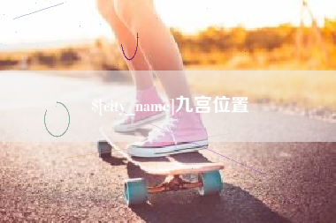 东莞九宫位置
