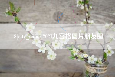 东莞2021九宫格图片朋友圈