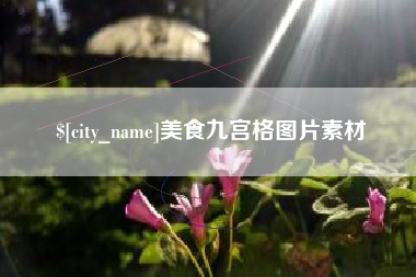 东莞美食九宫格图片素材