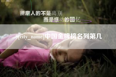 东莞中国金牌榜名列第几