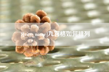 东莞九宫格如何排列