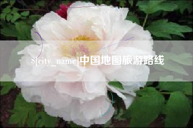 东莞中国地图旅游路线