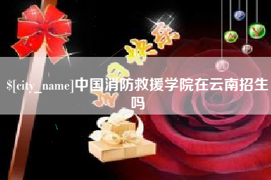 东莞中国消防救援学院在云南招生吗