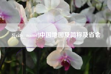 东莞中国地图及简称及省会