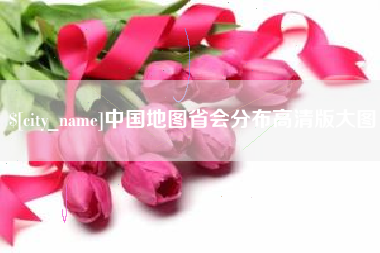 东莞中国地图省会分布高清版大图