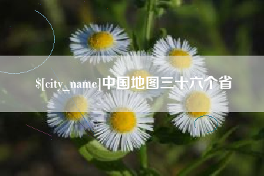 东莞中国地图三十六个省