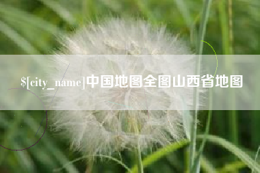 东莞中国地图全图山西省地图