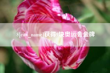 东莞获得9块奥运会金牌