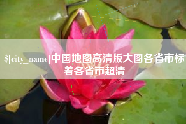 东莞中国地图高清版大图各省市标着各省市超清