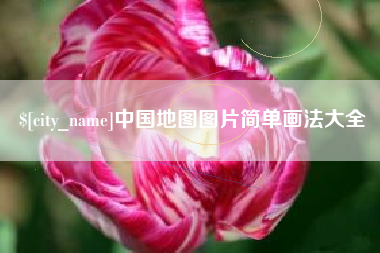 东莞中国地图图片简单画法大全