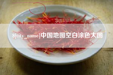东莞中国地图空白涂色大图