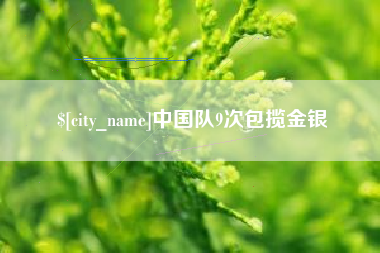 东莞中国队9次包揽金银