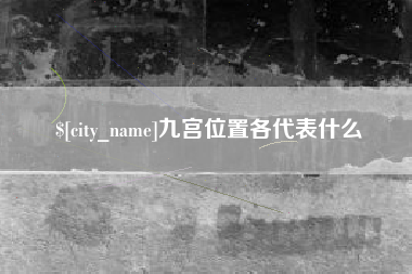 东莞九宫位置各代表什么