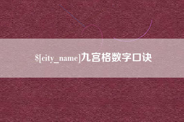 东莞九宫格数字口诀