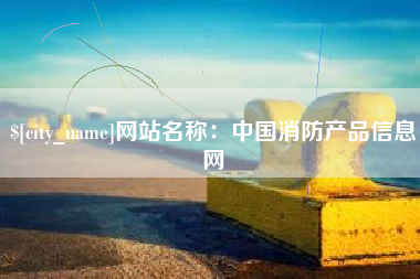 东莞网站名称：中国消防产品信息网