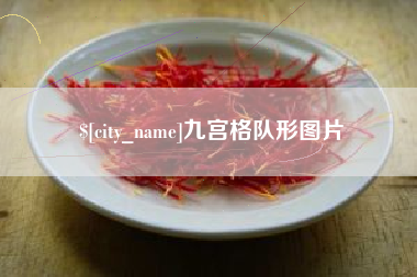 东莞九宫格队形图片