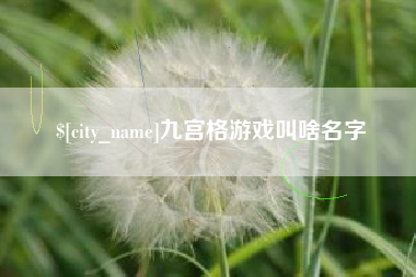 东莞九宫格游戏叫啥名字
