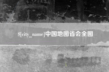 东莞中国地图省会全图