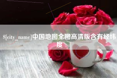 东莞中国地图全图高清版含有经纬度