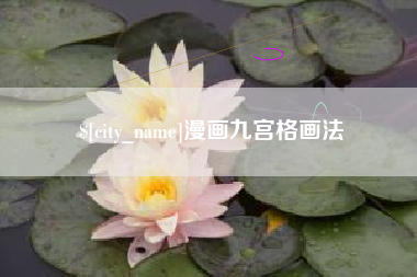 东莞漫画九宫格画法